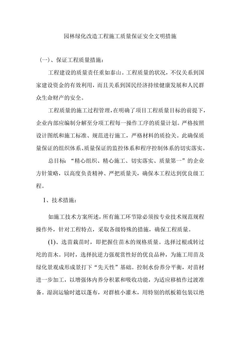 园林绿化改造工程施工质量保证安全文明措施.docx_第1页