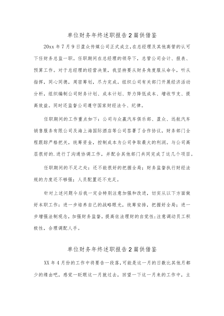 单位财务年终述职报告2篇供借鉴.docx_第1页