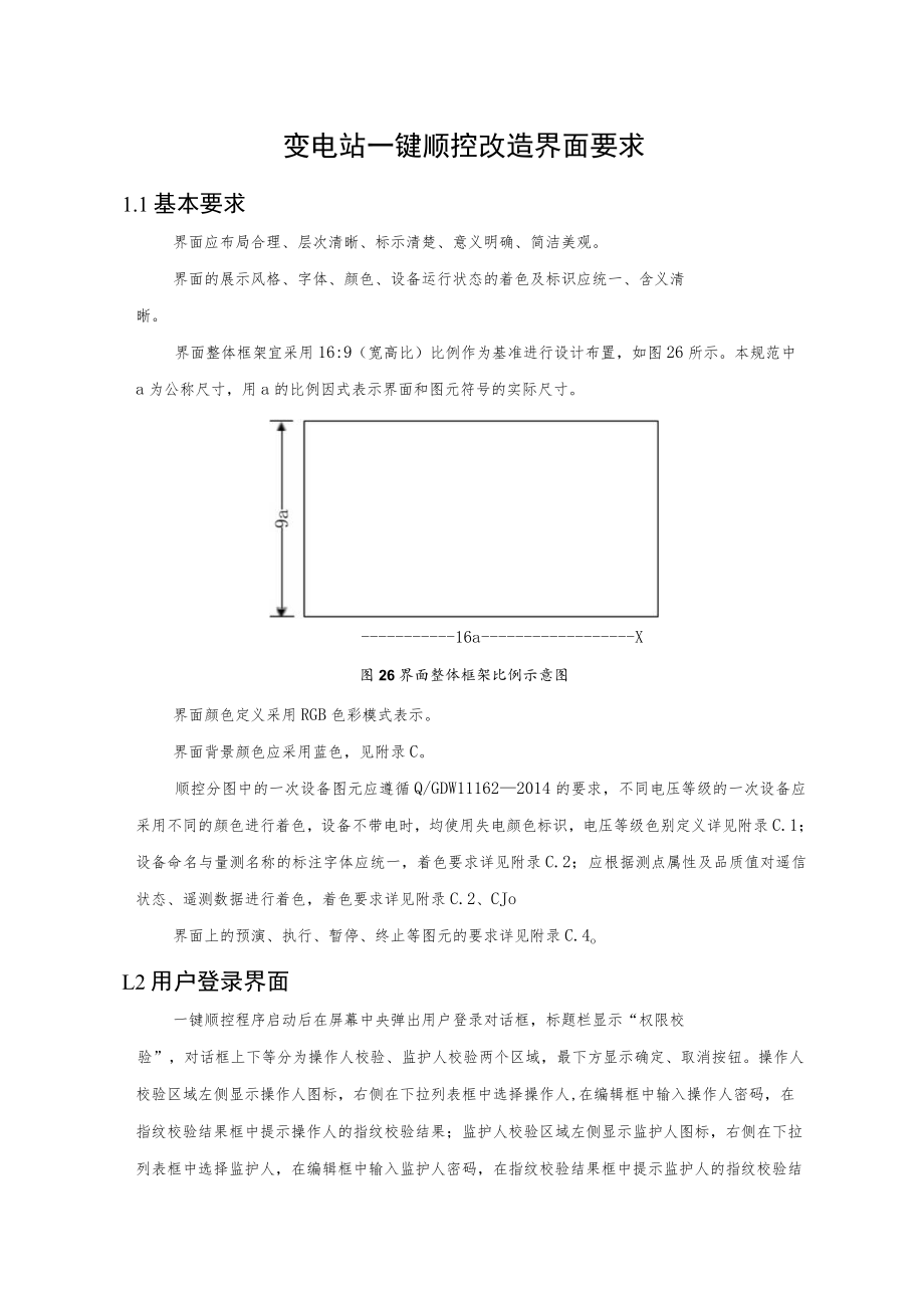 变电站一键顺控改造操作界面要求.docx_第1页