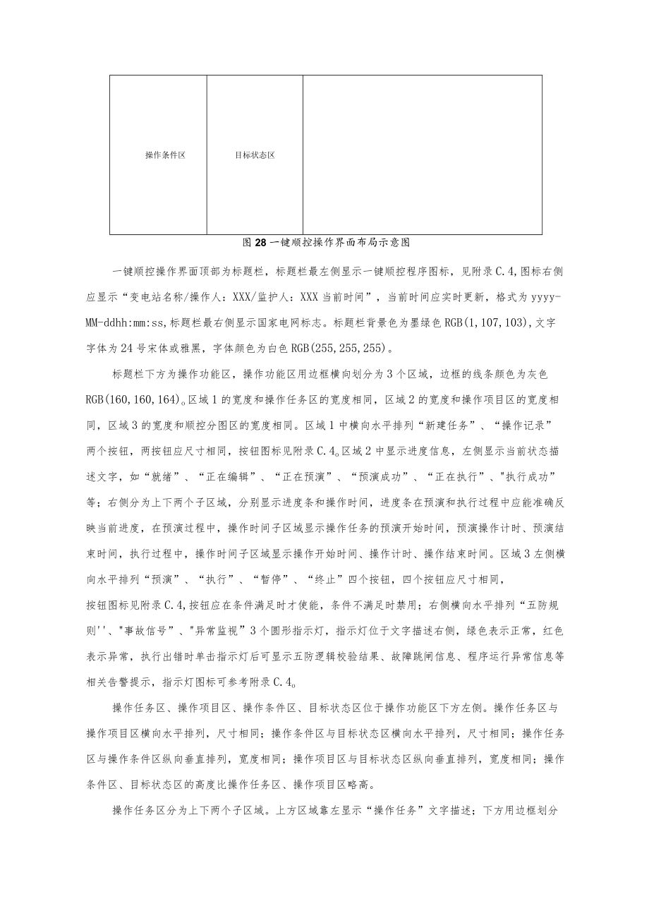 变电站一键顺控改造操作界面要求.docx_第3页