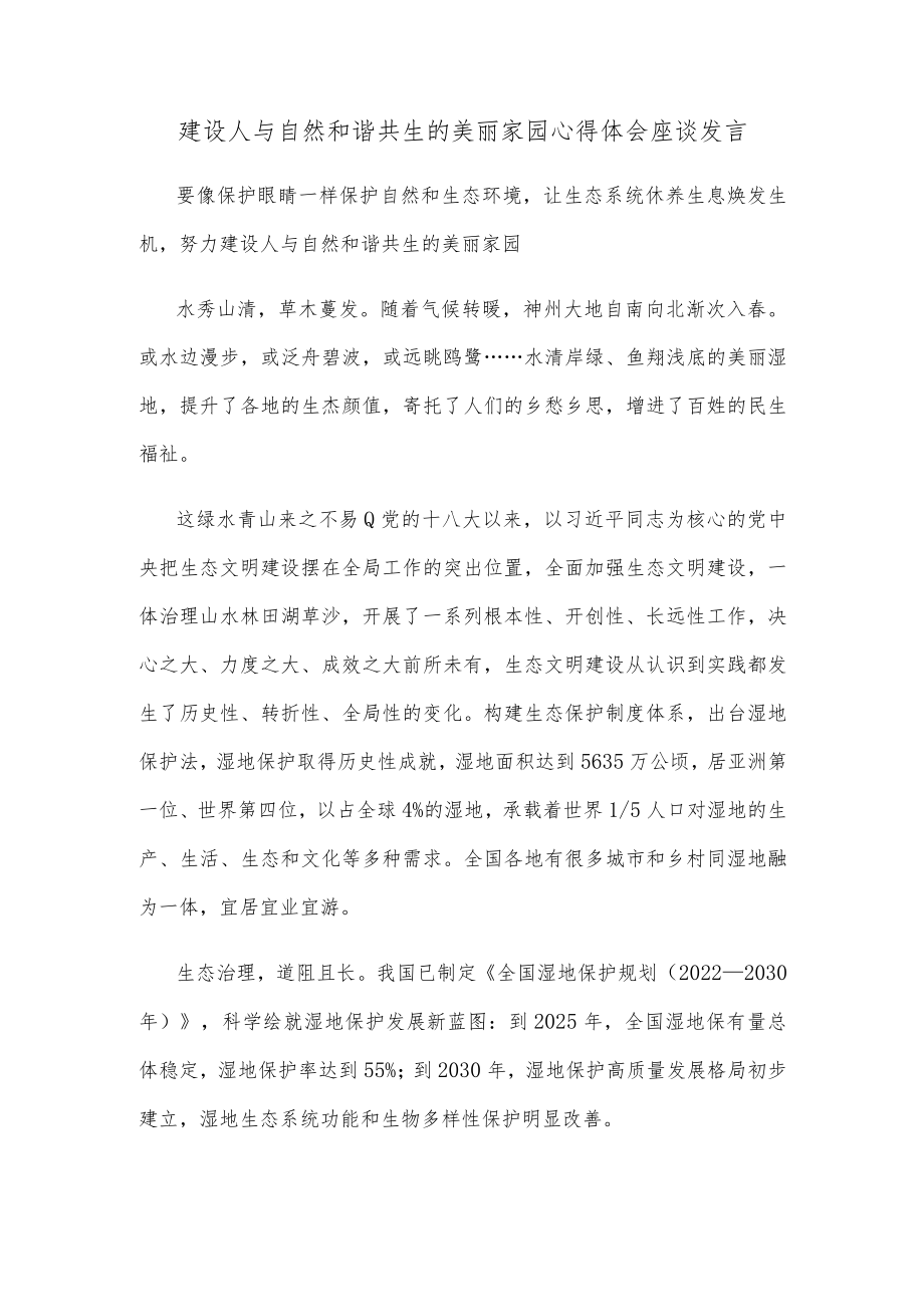 建设人与自然和谐共生的美丽家园心得体会座谈发言.docx_第1页