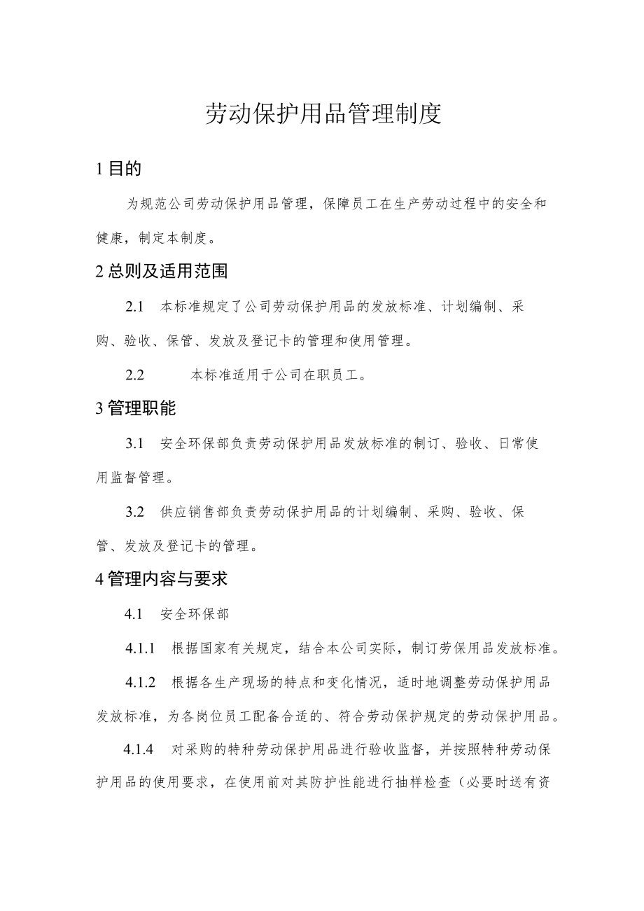 劳动保护用品管理制度.docx_第1页