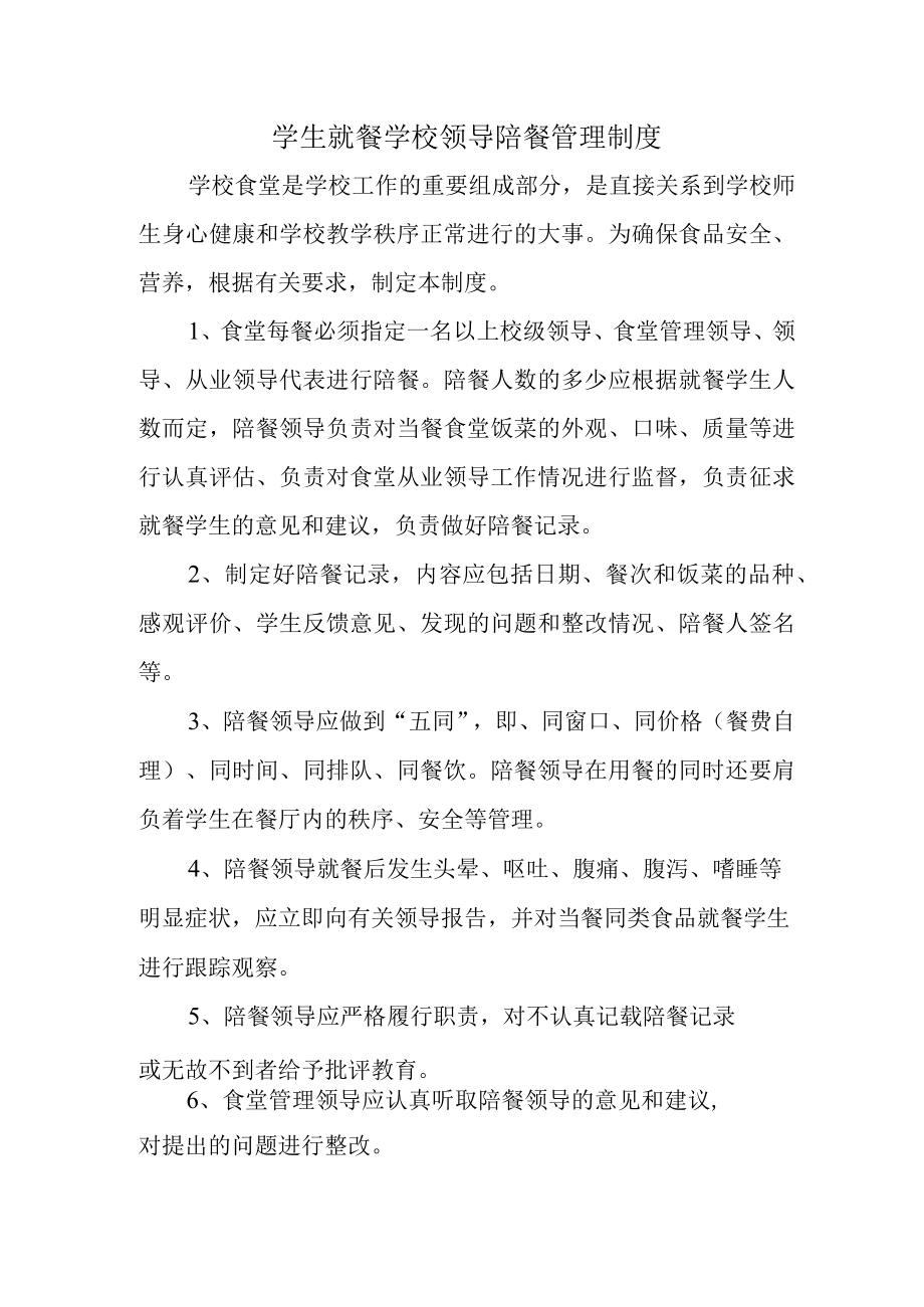 学校2023年学生就餐学校领导陪餐管理制度 精编（合计2份）.docx_第1页