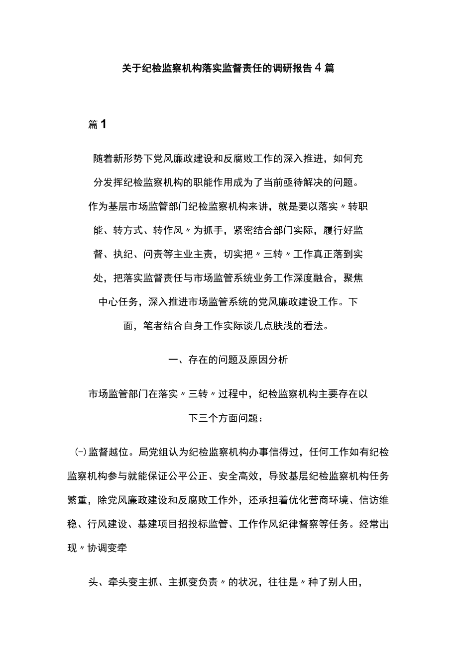 关于纪检监察机构落实监督责任的调研报告4篇.docx_第1页