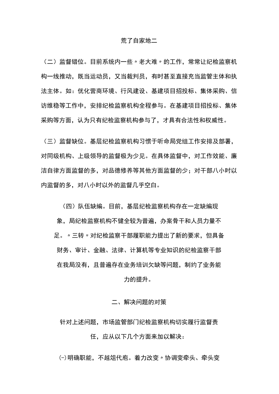 关于纪检监察机构落实监督责任的调研报告4篇.docx_第2页