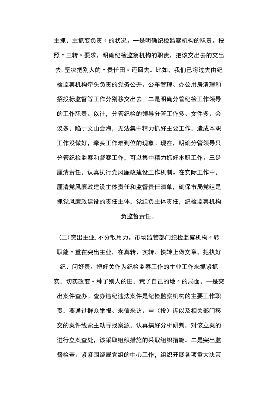 关于纪检监察机构落实监督责任的调研报告4篇.docx_第3页