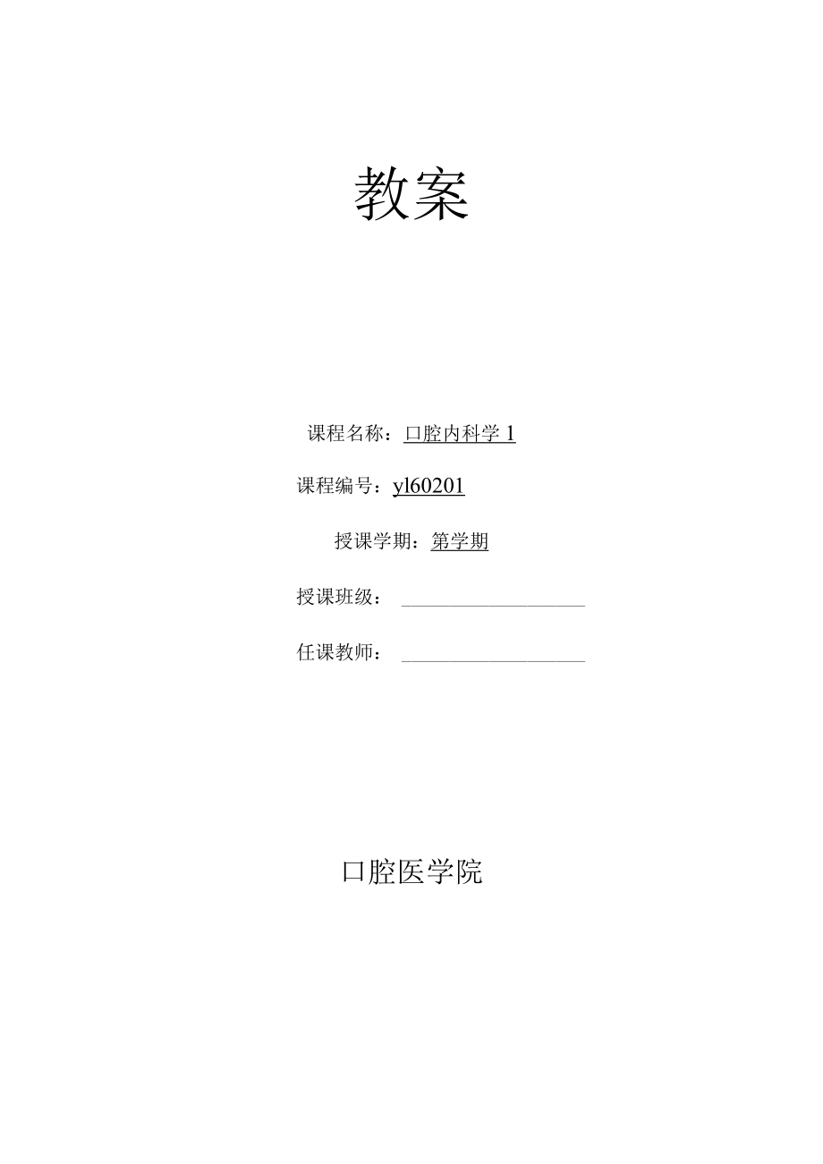 华北理工牙体牙髓病学教案01-02龋病概述、病因及发病过程.docx_第1页