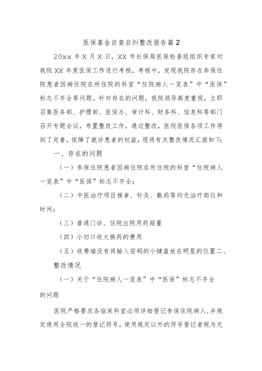 医保基金自查自纠整改报告 篇2.docx_第1页