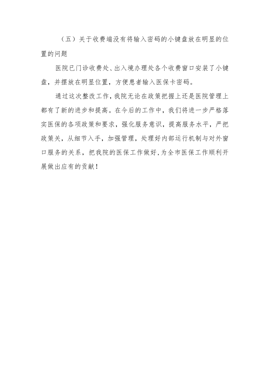 医保基金自查自纠整改报告 篇2.docx_第3页