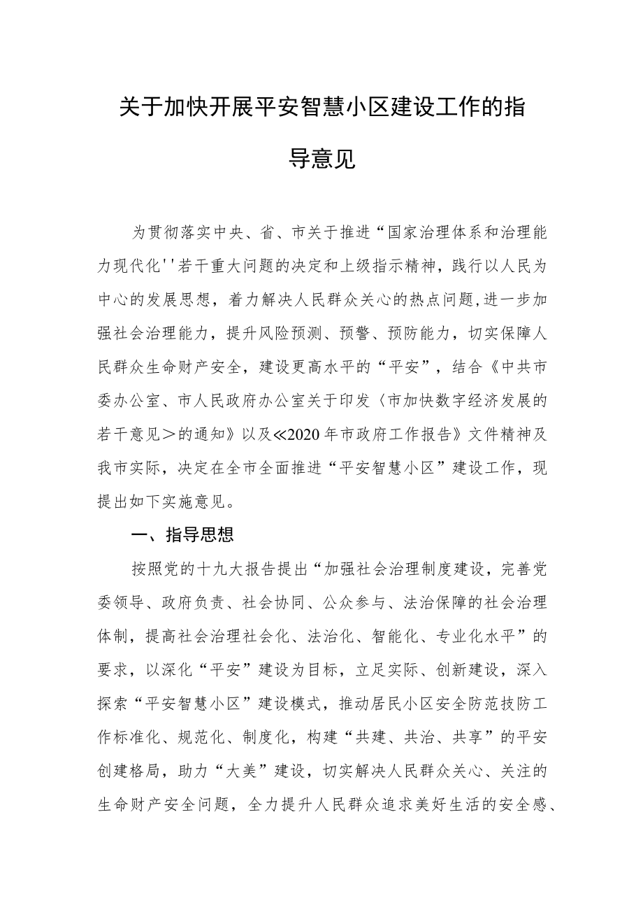 关于加快开展平安智慧小区建设工作的指导意见.docx_第1页