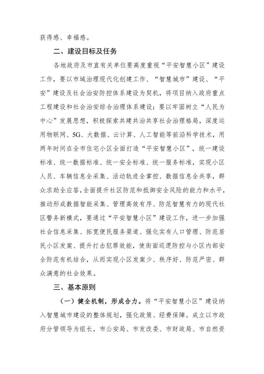 关于加快开展平安智慧小区建设工作的指导意见.docx_第2页