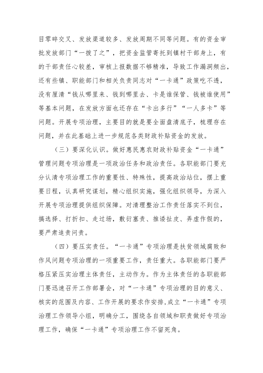 在全县惠民惠农财政补贴资金“一卡通”管理问题专项治理工作推进会上的讲话.docx_第2页