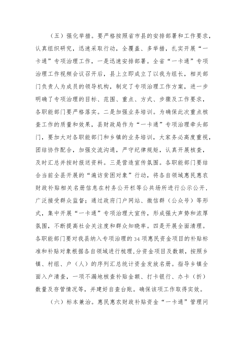 在全县惠民惠农财政补贴资金“一卡通”管理问题专项治理工作推进会上的讲话.docx_第3页