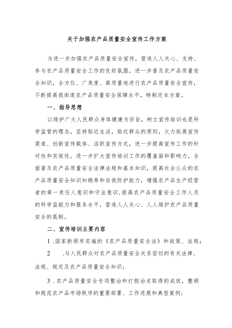 关于加强农产品质量安全宣传工作方案.docx_第1页