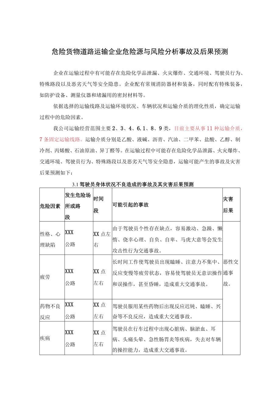 危险货物道路运输企业危险源与风险分析事故及后果预测.docx_第1页