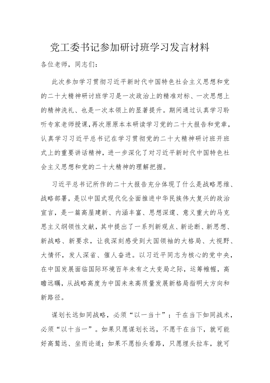 党工委书记参加研讨班学习发言材料.docx_第1页