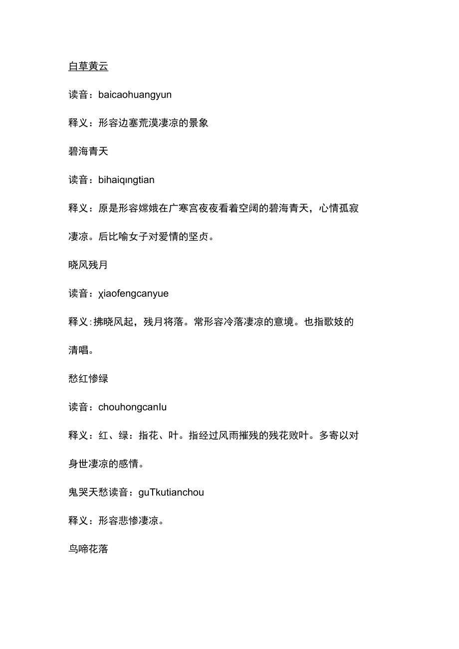 形容孤独苍凉的成语.docx_第2页