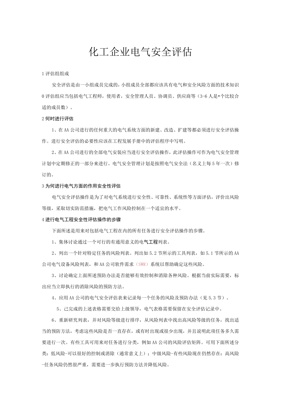 化工企业电气安全评估.docx_第1页