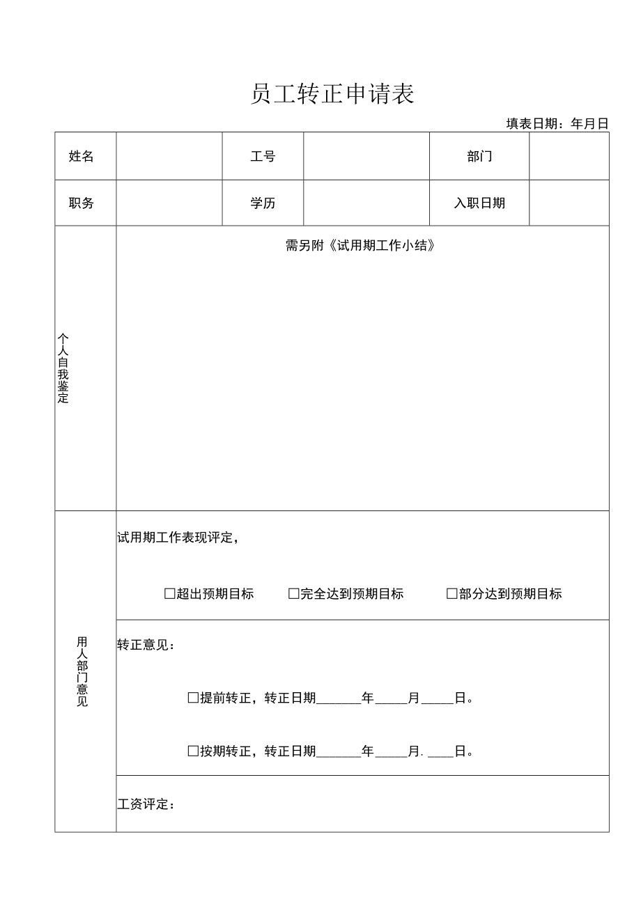 员工转正申请表.docx_第1页