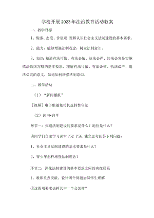 公立学校2023年开展《法治教育》活动教案合计2份.docx