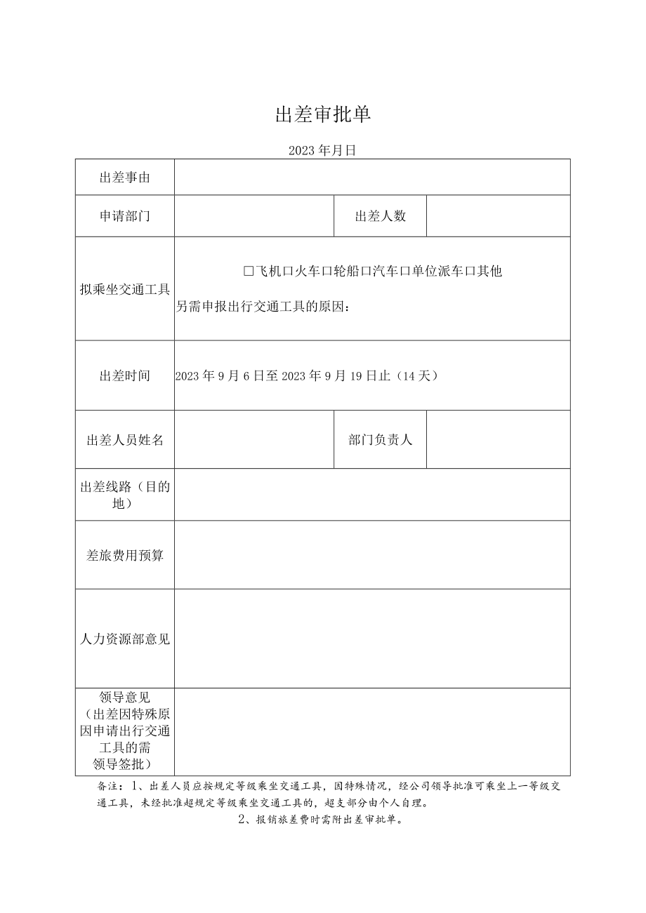 出差审批单.docx_第1页