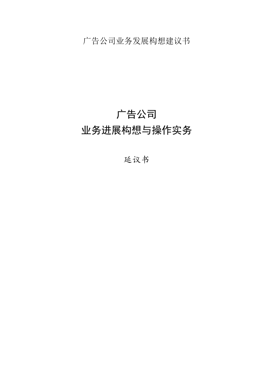 广告公司业务发展构想建议书.docx_第1页