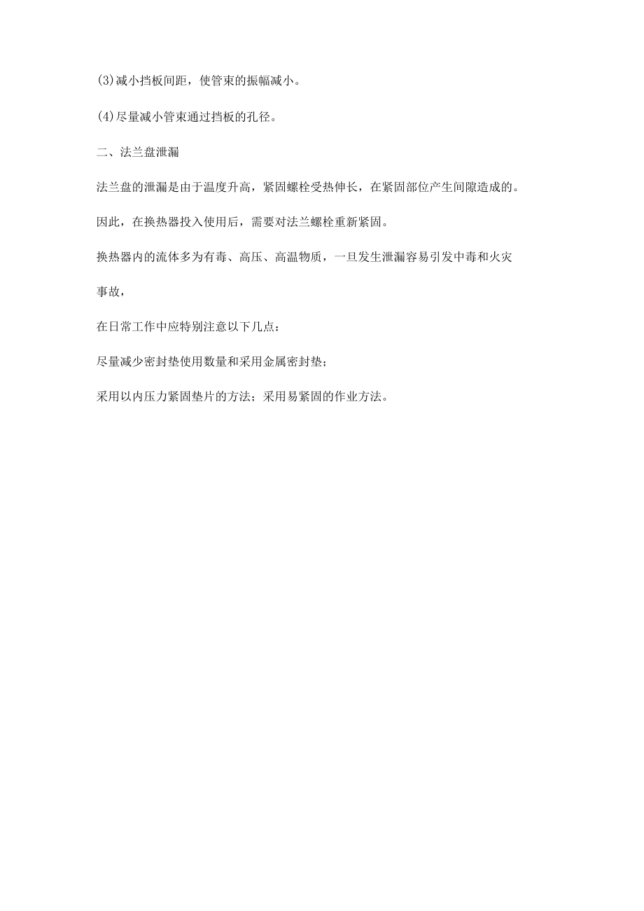 列管式换热器管束故障及法兰盘泄漏.docx_第2页