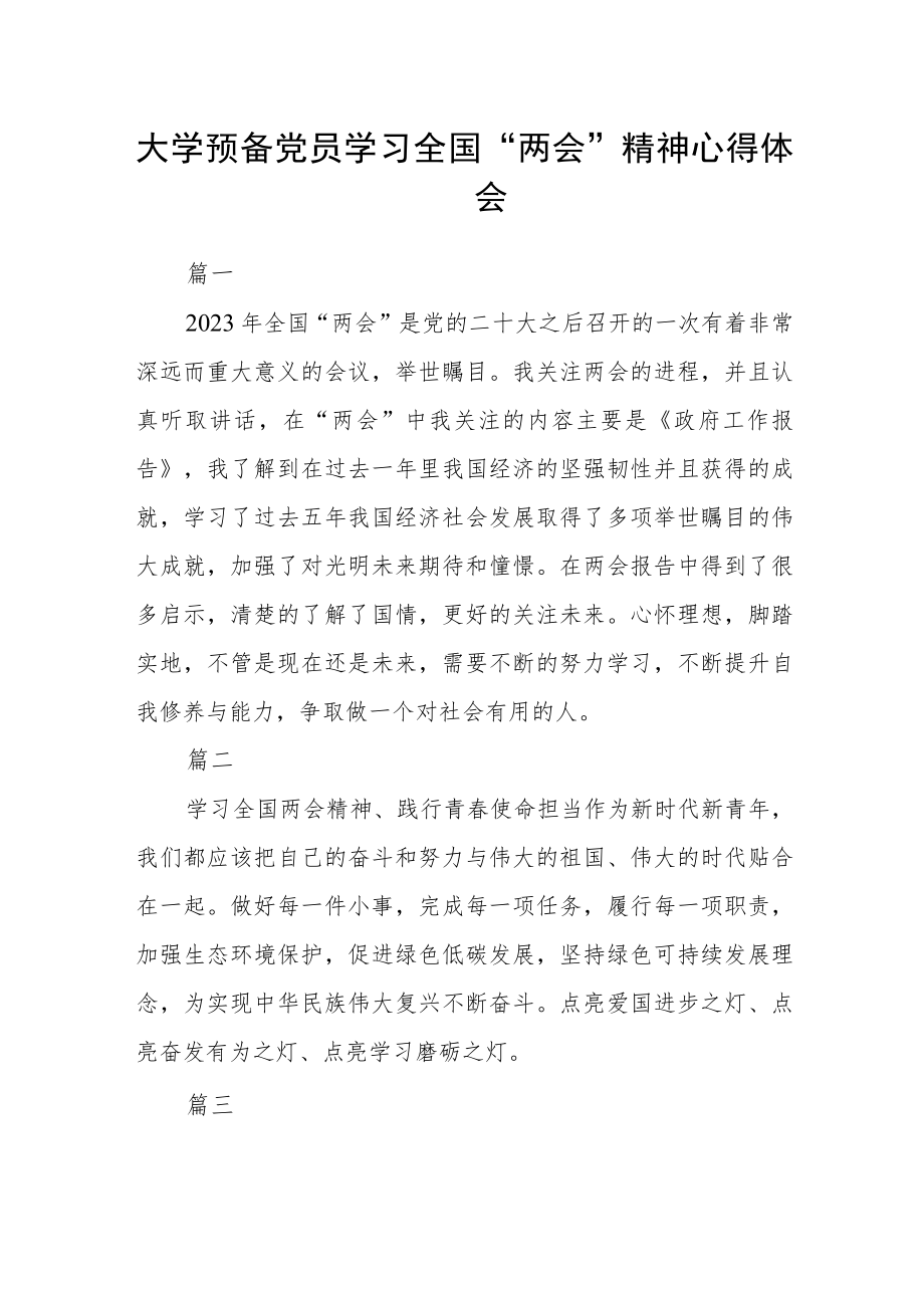 大学预备党员学习全国“两会”精神心得体会五篇.docx_第1页