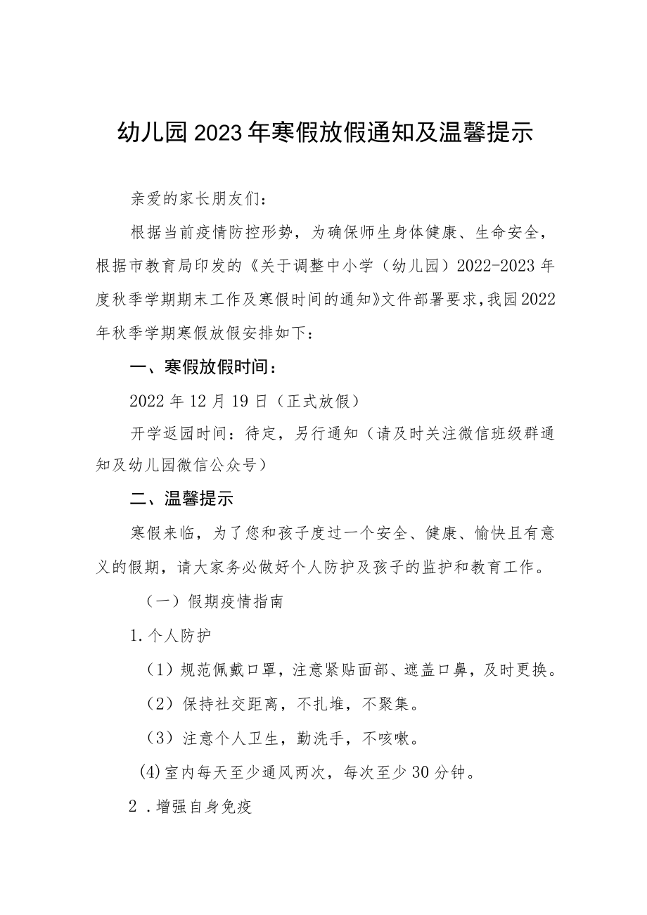 幼儿园2023年寒假放假通知及安全事项温馨提示三篇例文.docx_第1页