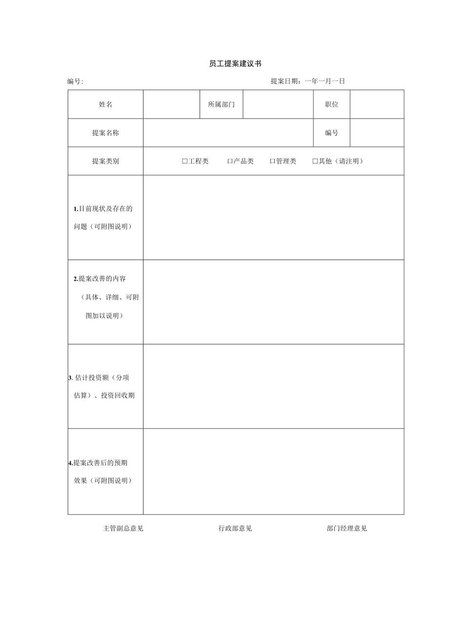 员工提案建议书.docx_第1页