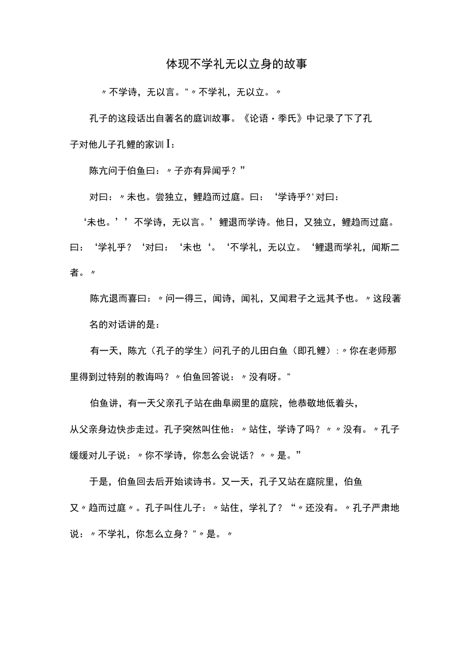 体现不学礼无以立身的故事.docx_第1页