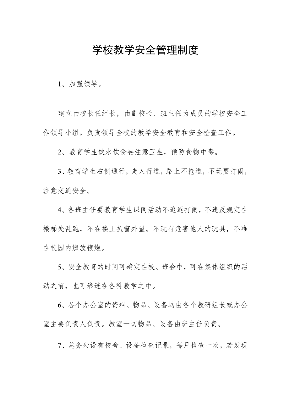 学校教学安全管理制度.docx_第1页