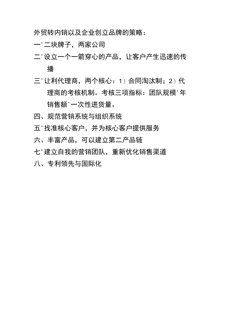 外贸转内销以及企业创立品牌的策略.docx_第1页