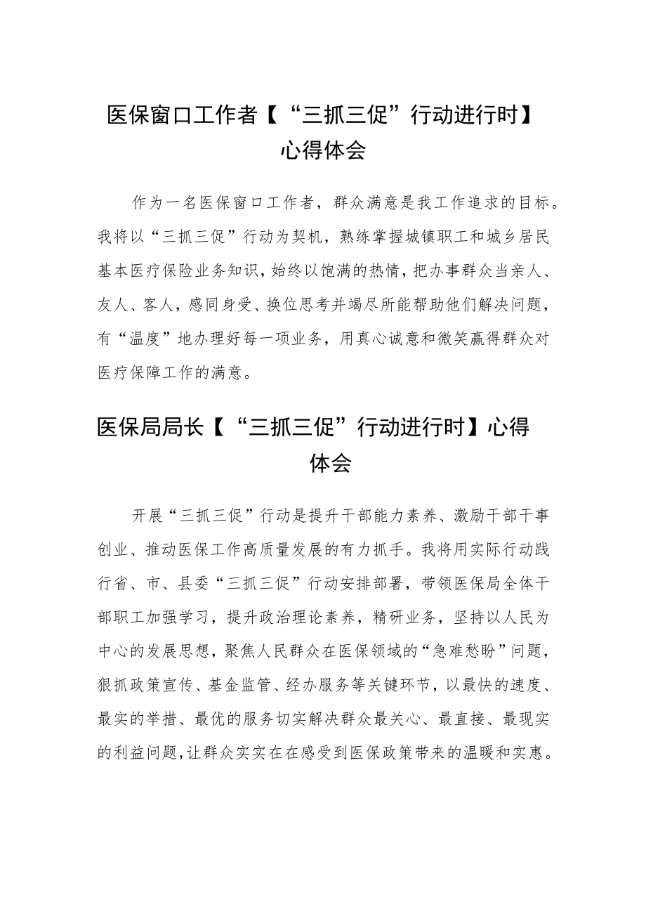 医保窗口工作者【“三抓三促”行动进行时】心得体会2(精选三篇).docx_第1页