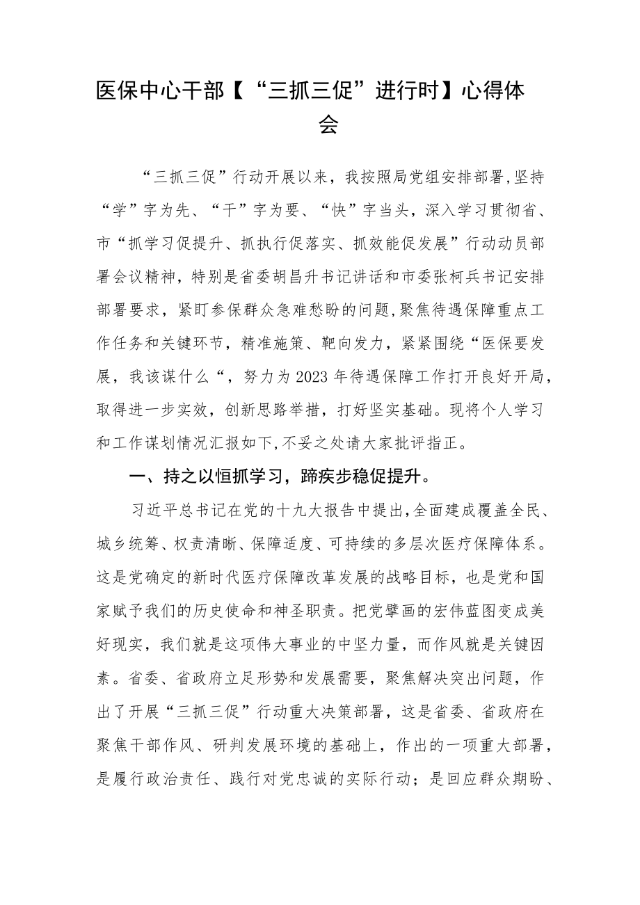 医保窗口工作者【“三抓三促”行动进行时】心得体会2(精选三篇).docx_第2页