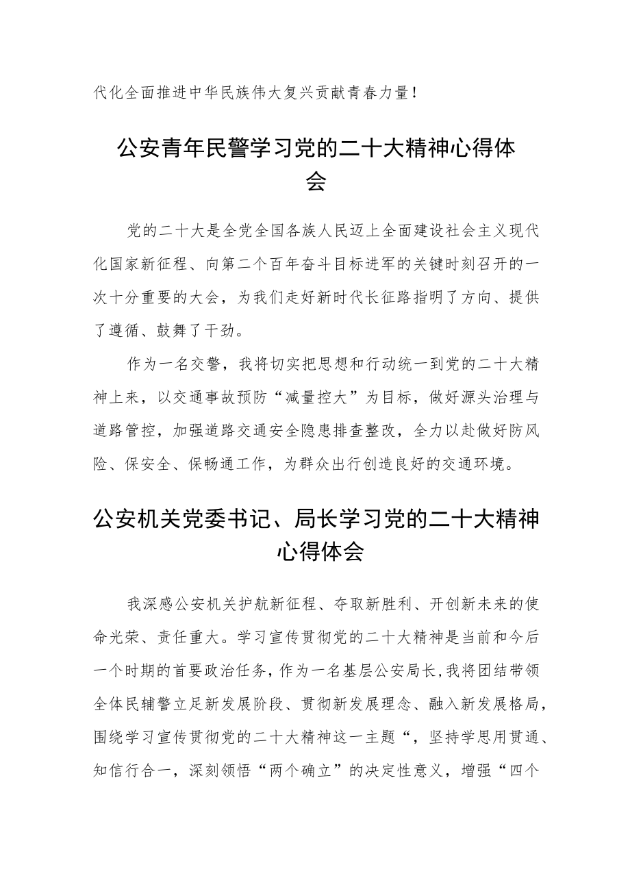 公安干警学习贯彻党的二十大精神心得体会(精选三篇).docx_第2页