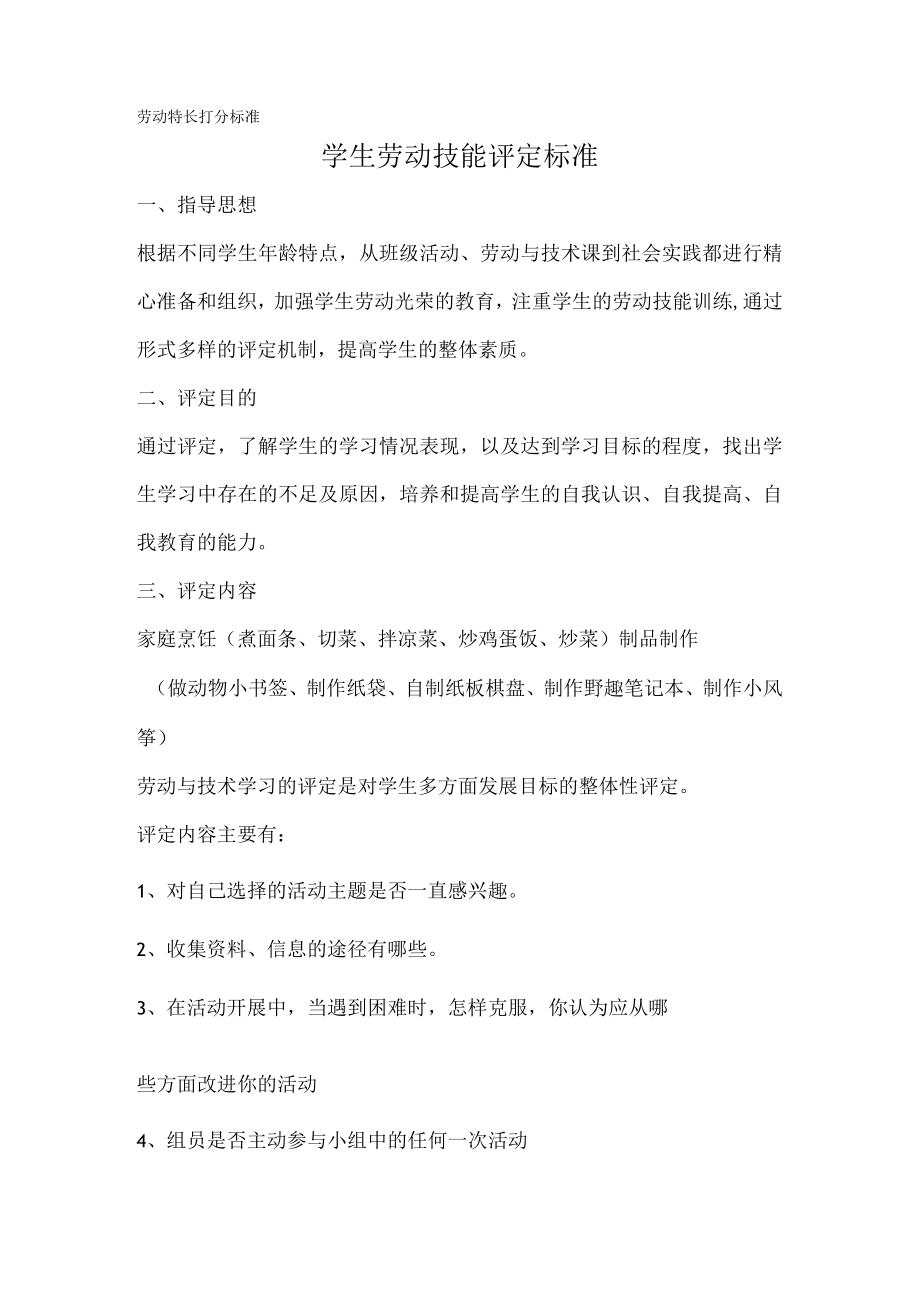 劳动特长打分标准.docx_第1页