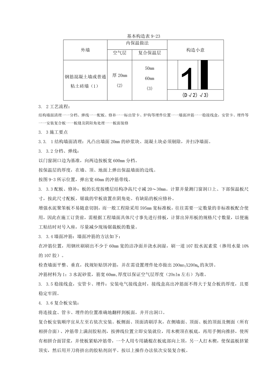 增强水泥聚苯复合板外墙内保温分项工程质量管理技术交底模板.docx_第2页