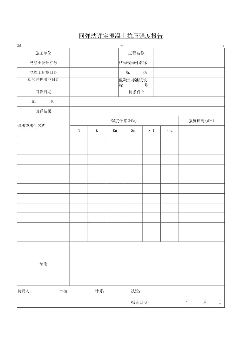 回弹法评定混凝土抗压强度报告.docx_第1页