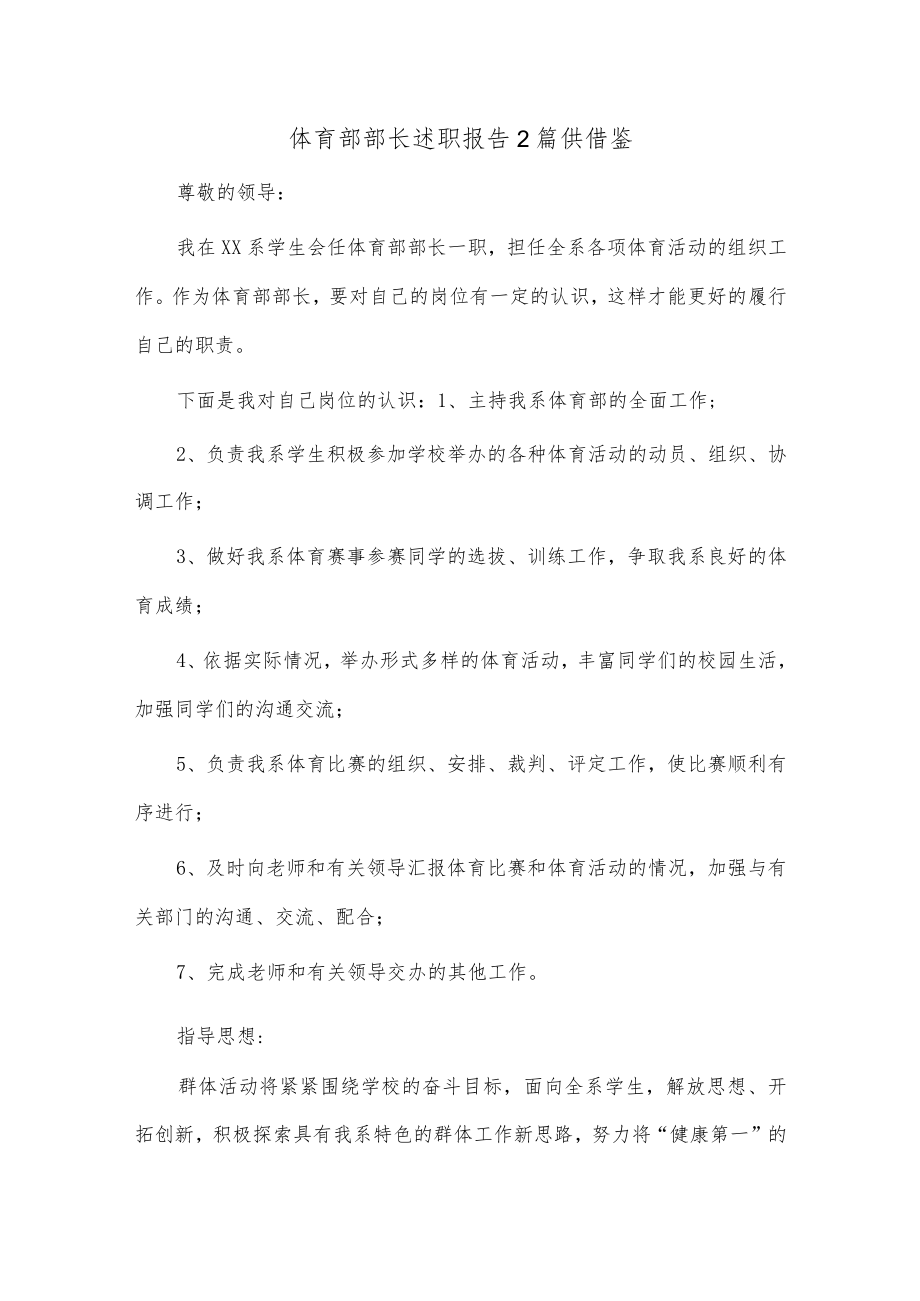 体育部部长述职报告2篇供借鉴.docx_第1页