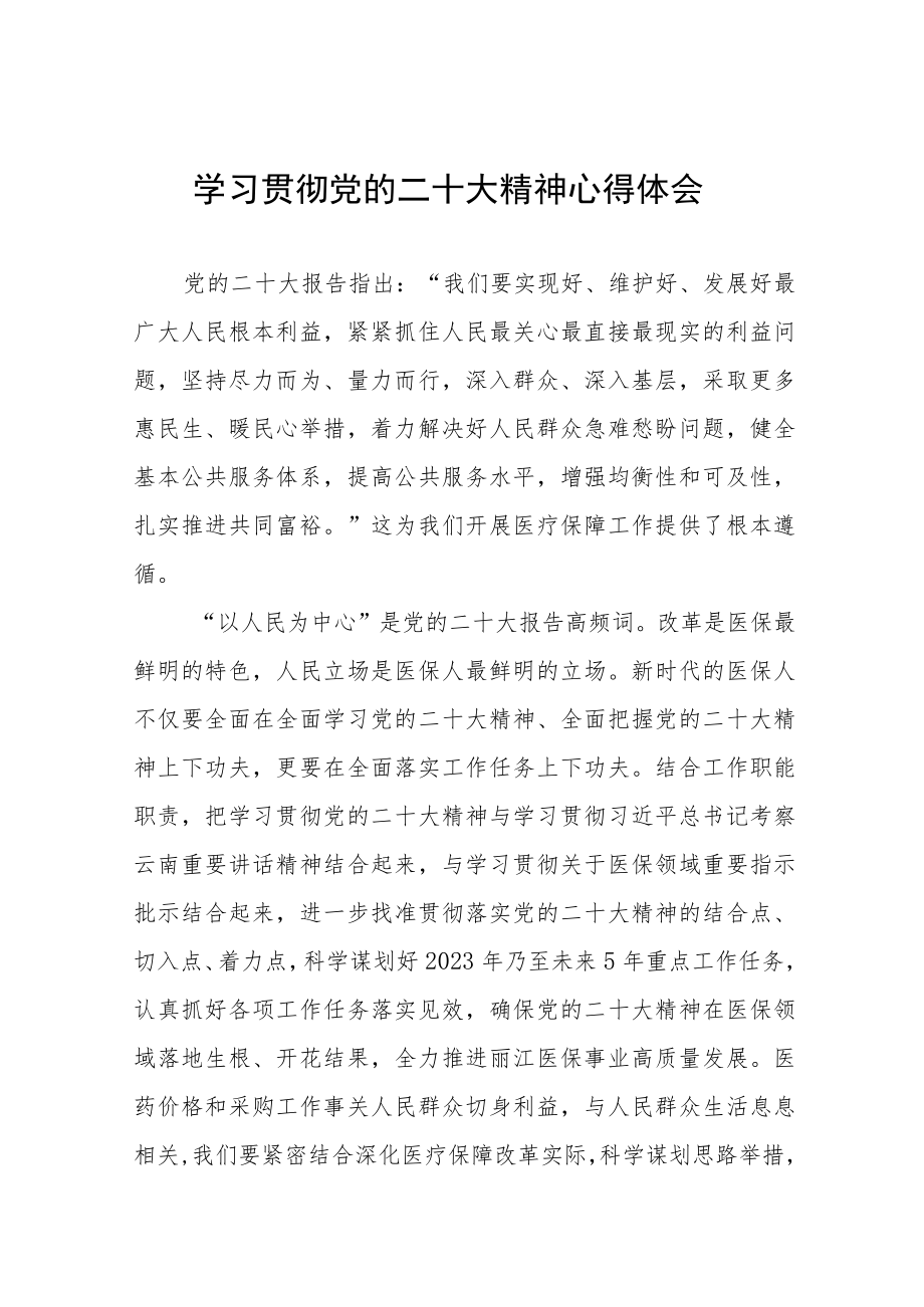 医院采购人员学习党的二十大精神心得体会五篇.docx_第1页