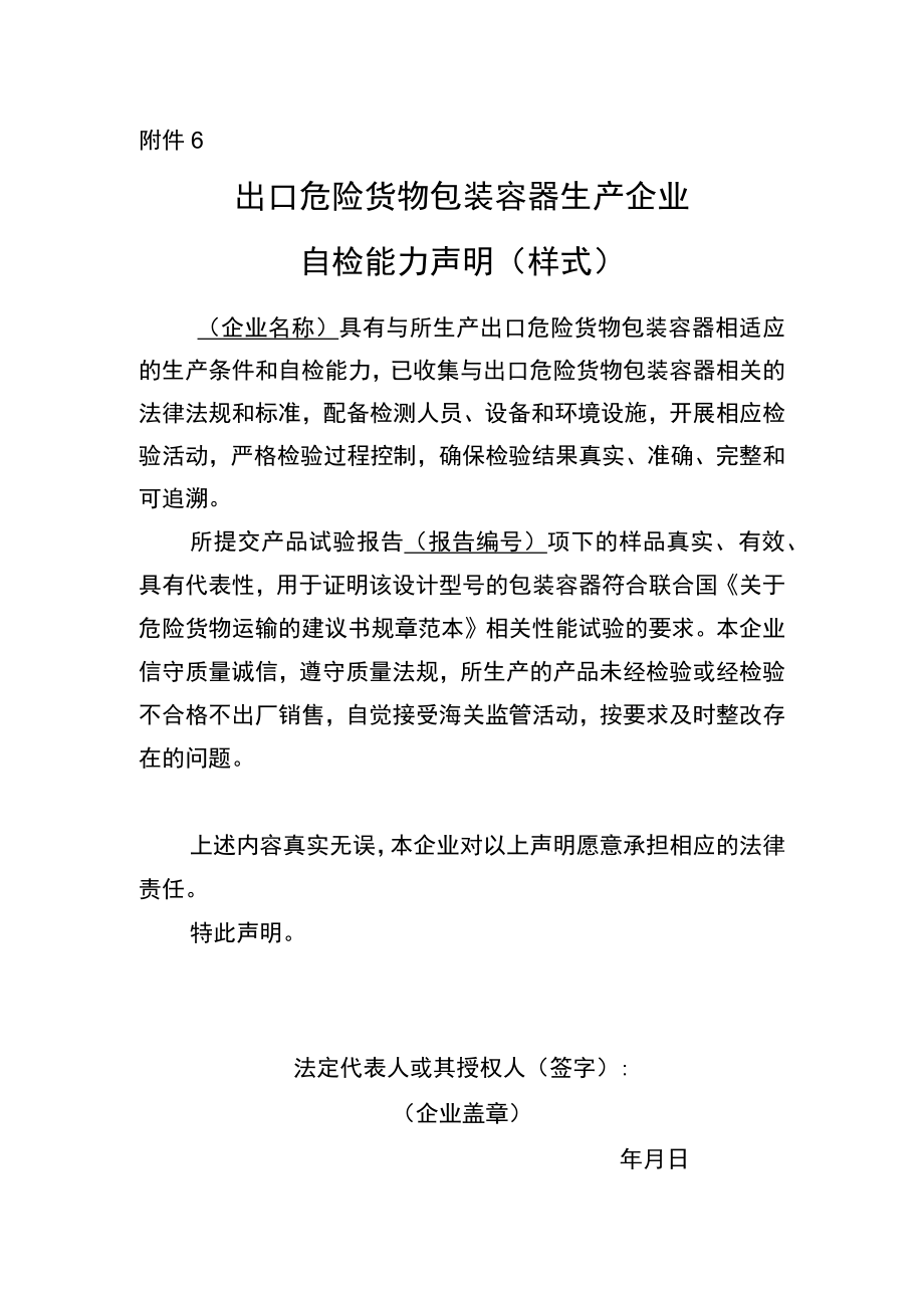 出口危险货物包装容器生产企业自检能力声明（样式）.docx_第1页