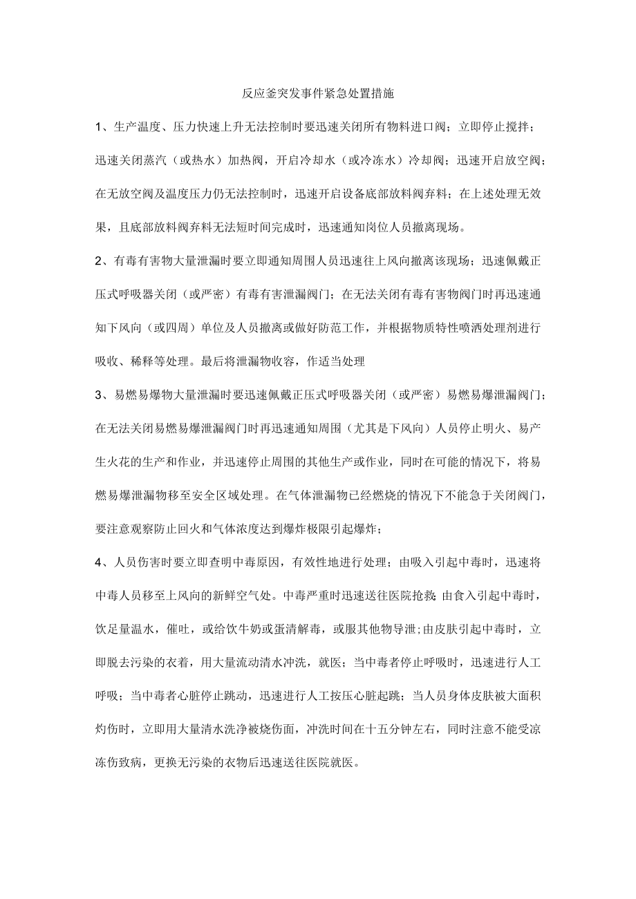 反应釜突发事件紧急处置措施.docx_第1页