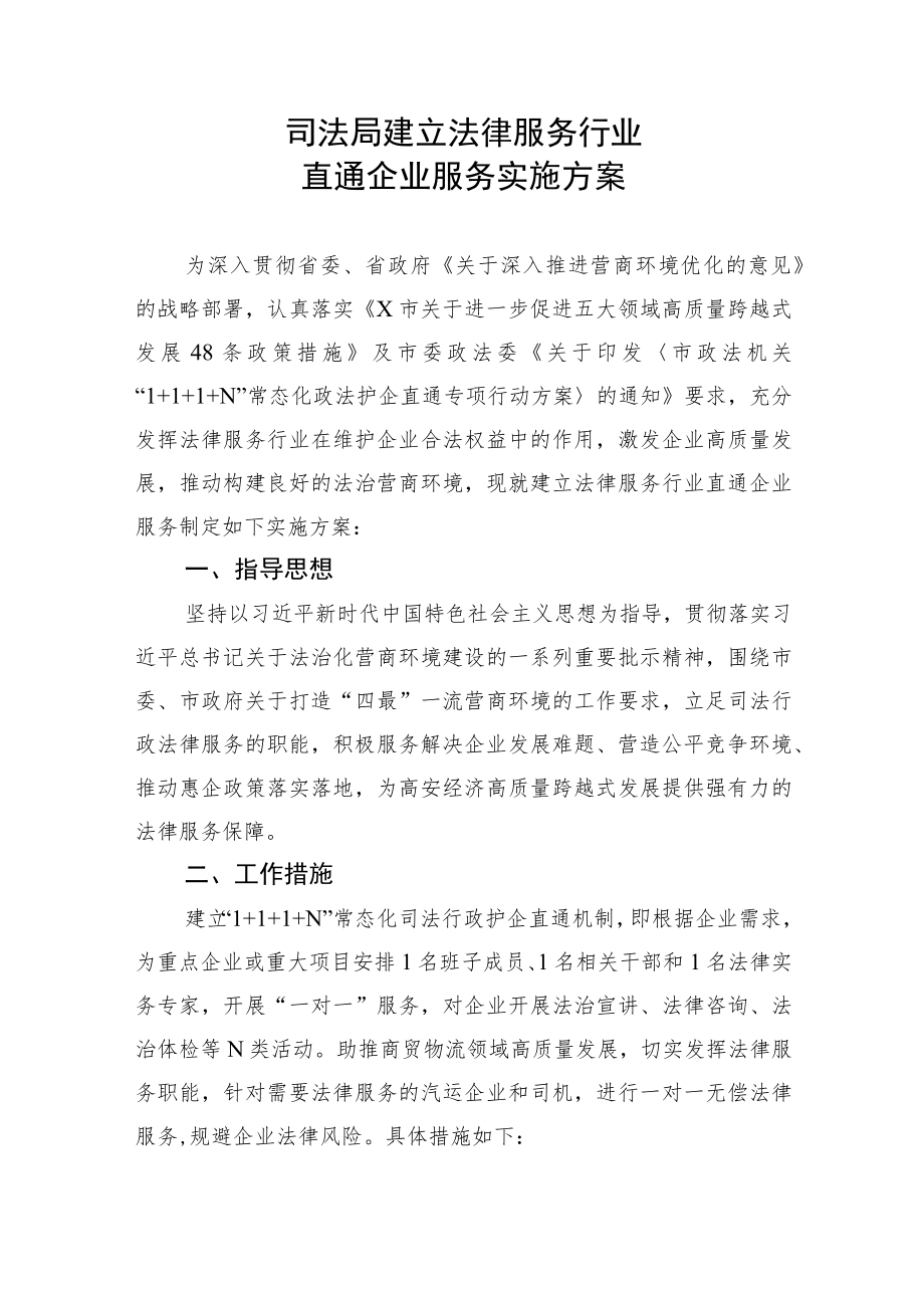 司法局建立法律服务行业直通企业服务实施方案.docx_第1页