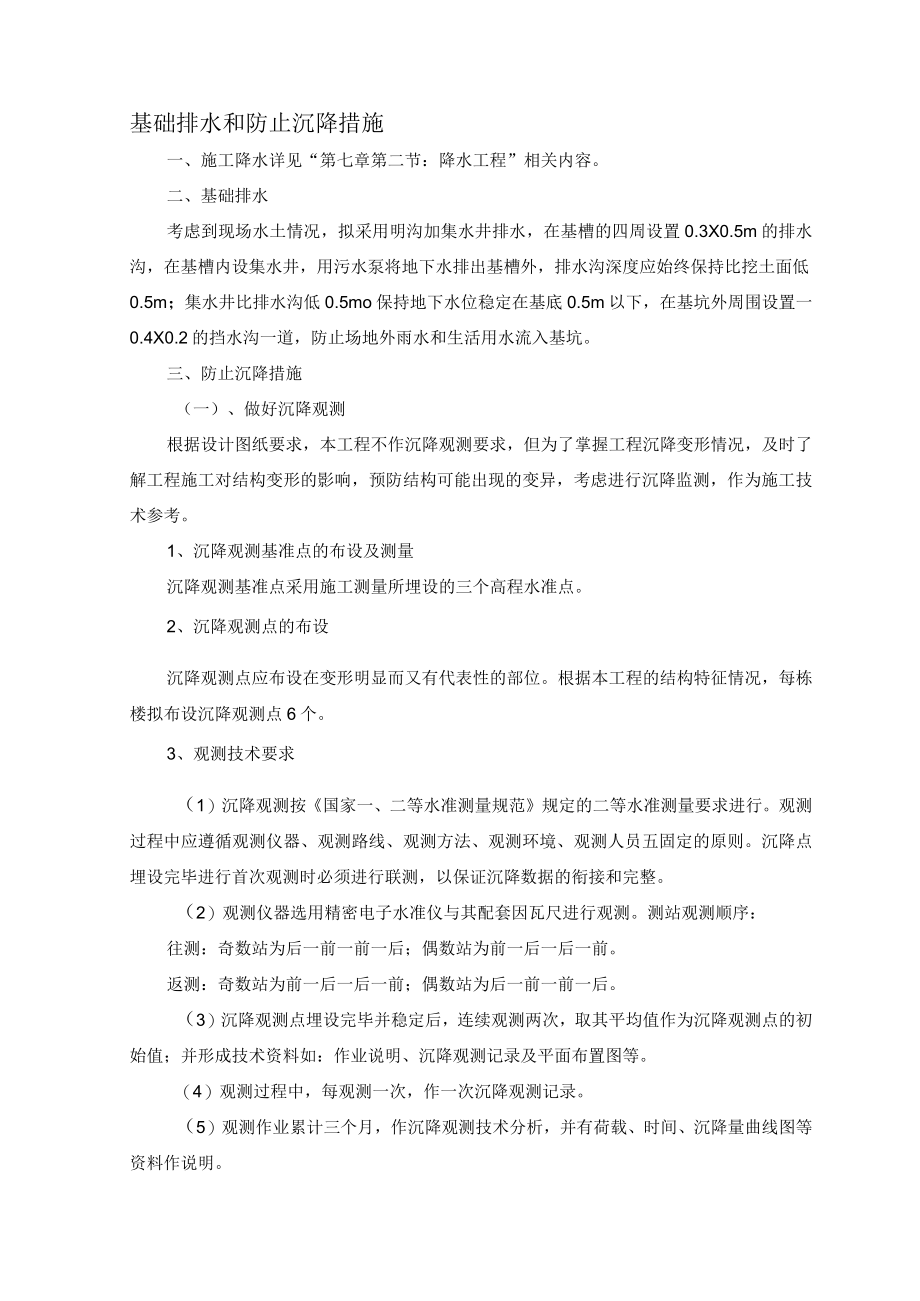 基础排水和防止沉降措施 (5).docx_第1页