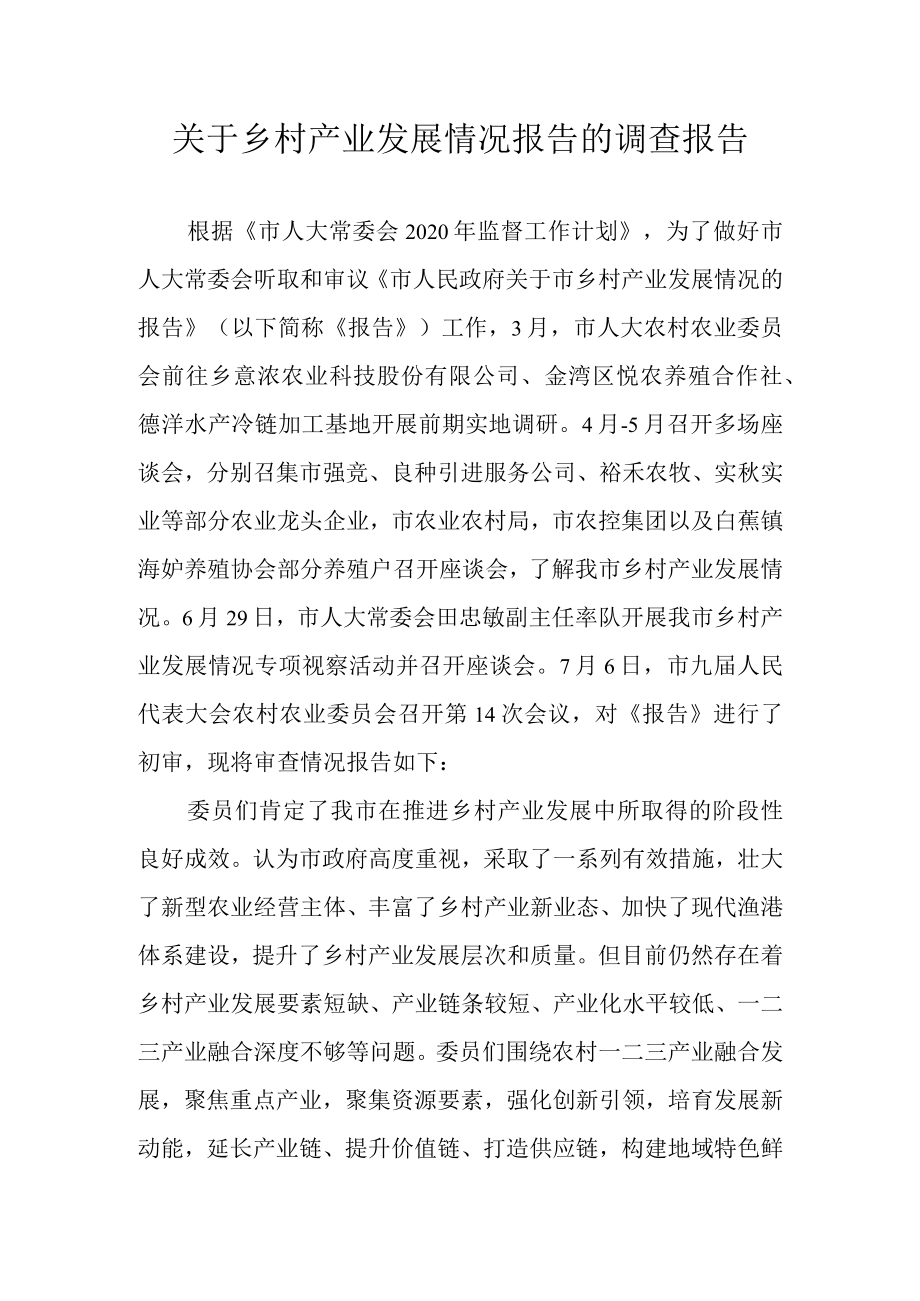 关于乡村产业发展情况报告的调查报告.docx_第1页