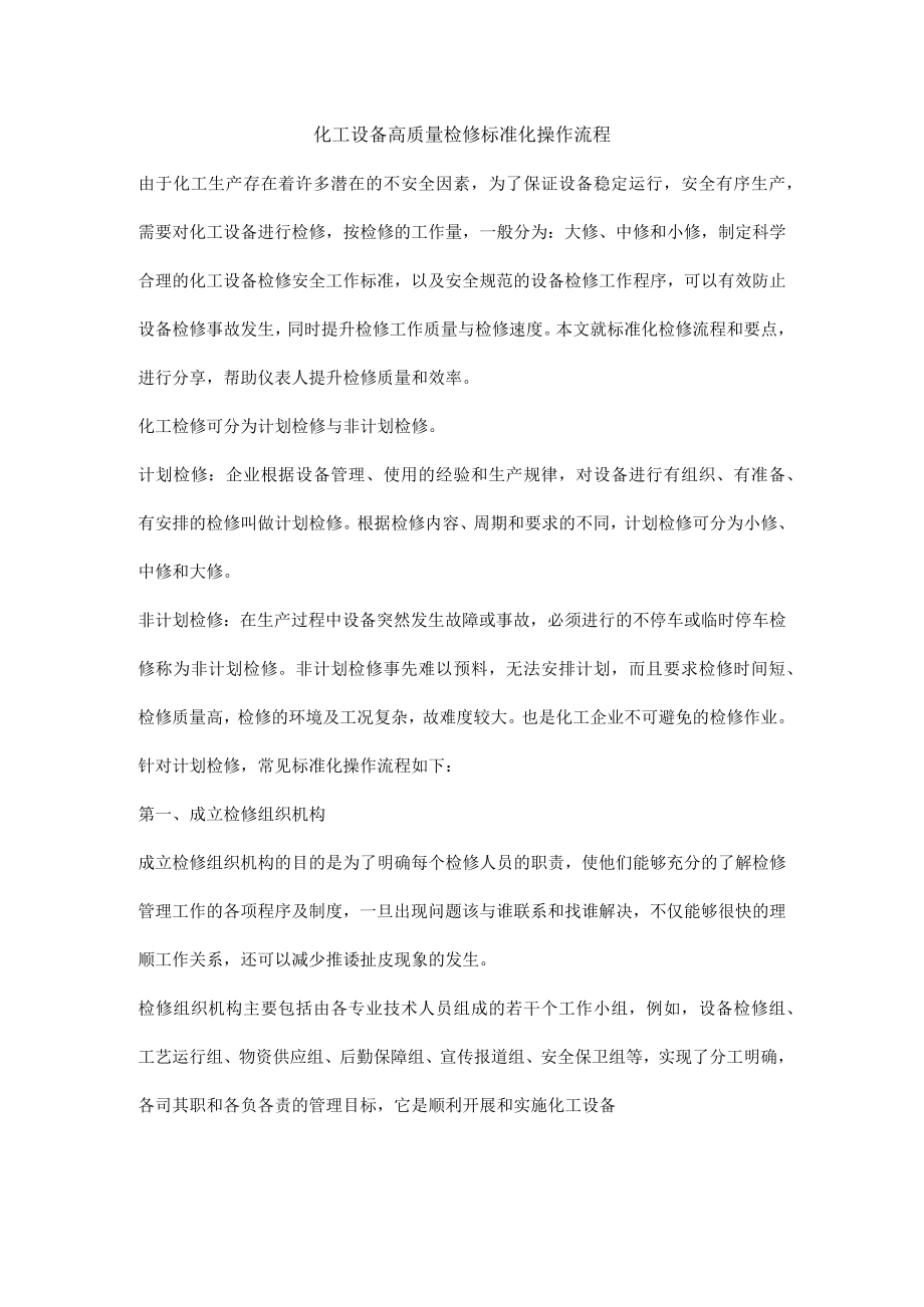 化工设备高质量检修标准化操作流程.docx_第1页