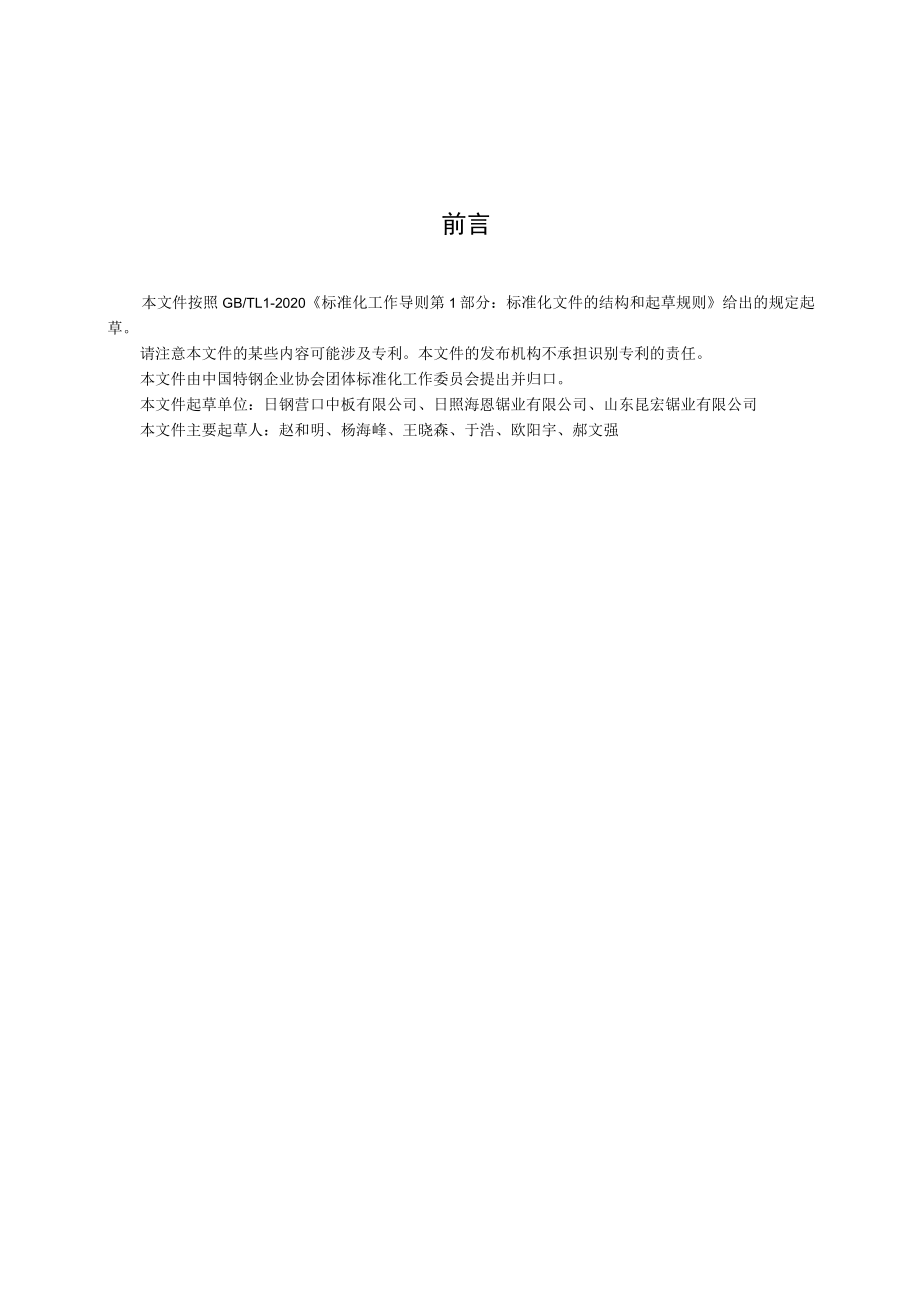 圆锯片用合金钢热轧钢板.docx_第2页