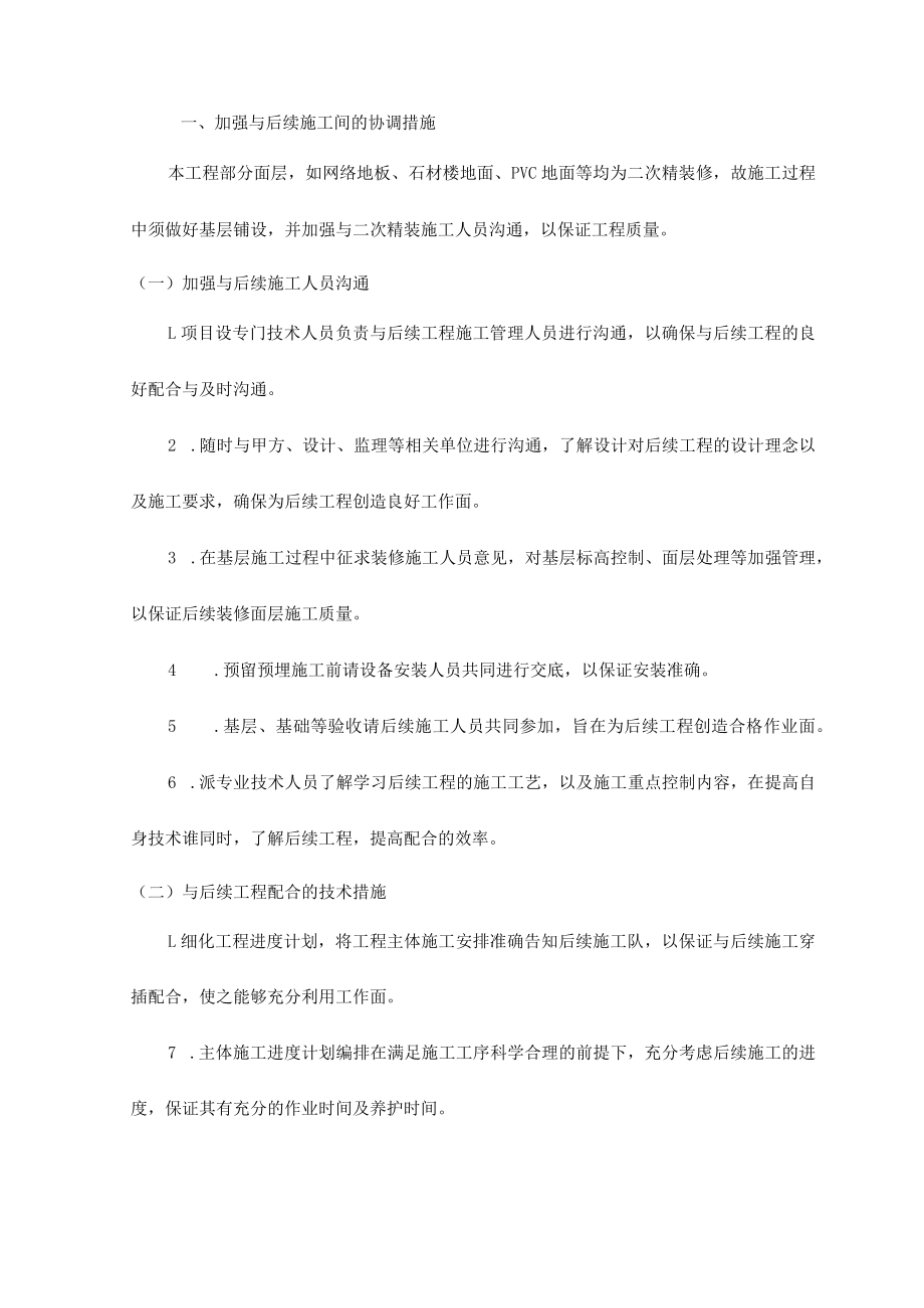 加强与后续施工间的协调措施.docx_第1页