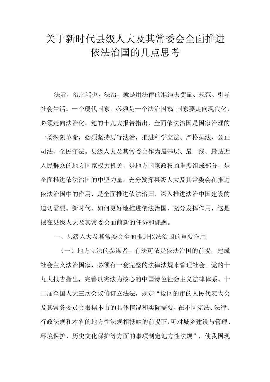 关于新时代县级人大及其常委会全面推进依法治国的几点思考.docx_第1页